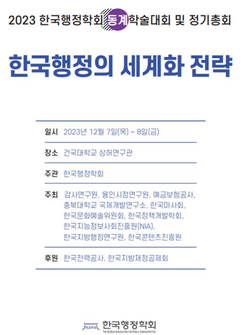 [사회복지학과] 2023년도 한국행정학회 동계학술대회 참여 첨부 이미지