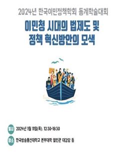 [사회복지학과] 한국이민정책학회 동계 학술대회 참석 첨부 이미지