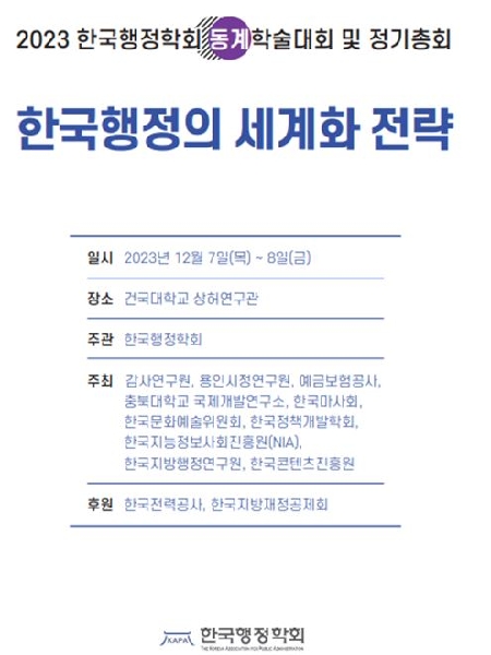 [사회복지학과] 2023년도 한국행정학회 동계학술대회 참여 대표이미지