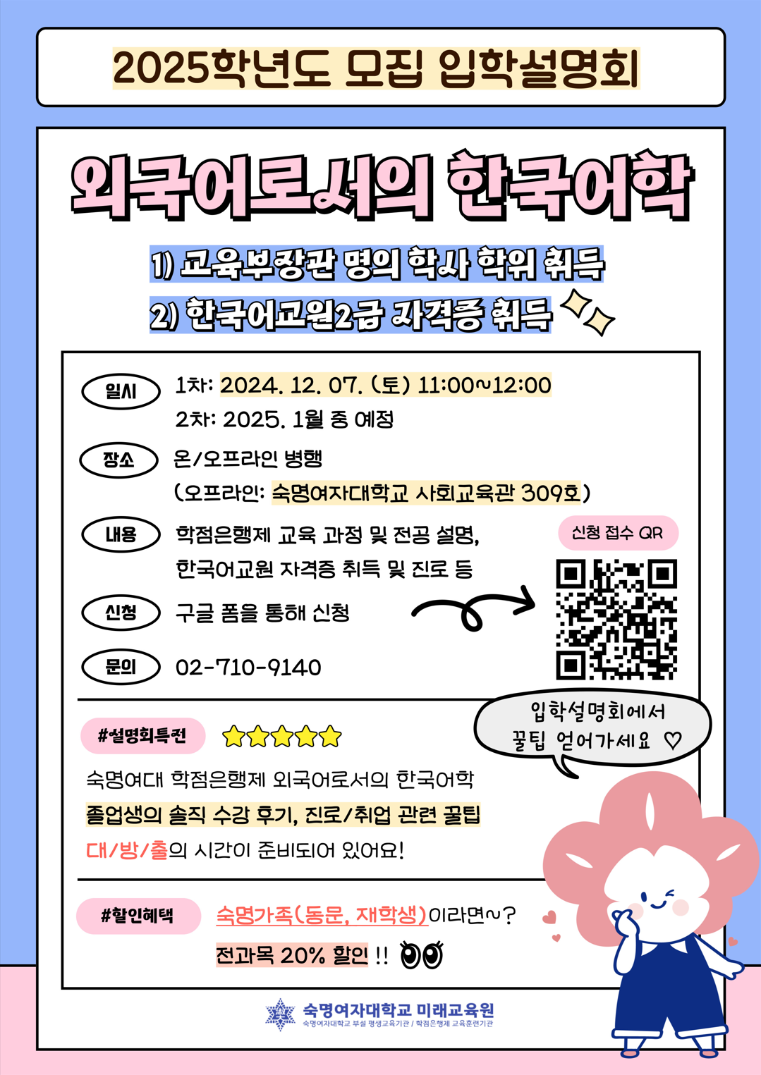 [미래교육원] 2025학년도 모집 외국어로서의 한국어학 입학설명회 안내(12/7) 첨부 이미지