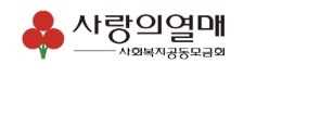 [사회복지공동모금회] 2025년 정규직 직원 채용 첨부 이미지