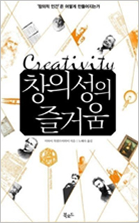 미하이 칙센트미하이, 「창의성의 즐거움」 (2003)