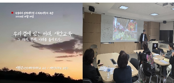 [특강] 사회복지정책론- 우리 곁에 있는 미래, 대안교육 대표이미지