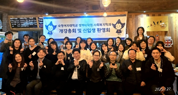 [사회복지학과] 2025-1학기 개강총회 및 신입생 환영회 대표이미지