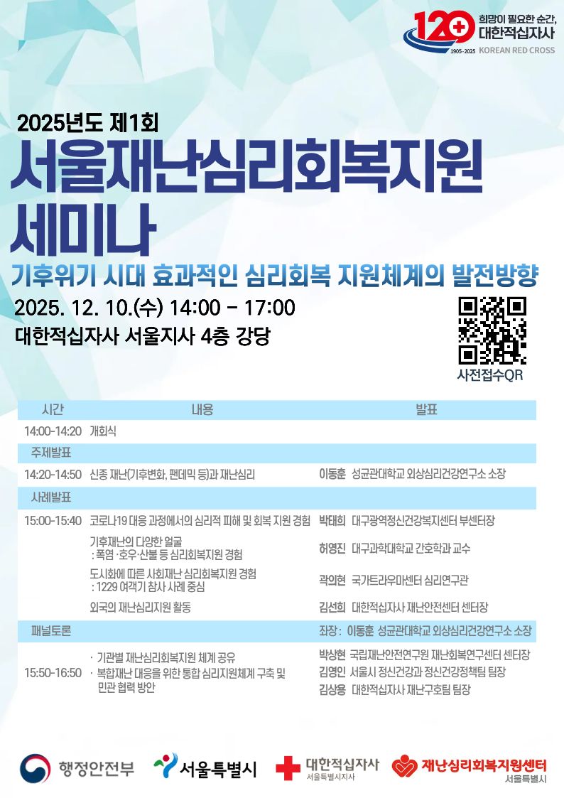 [대한적십자] 2025년 제1회 서울재난심리회복지원 세미나 개최 안내 첨부 이미지