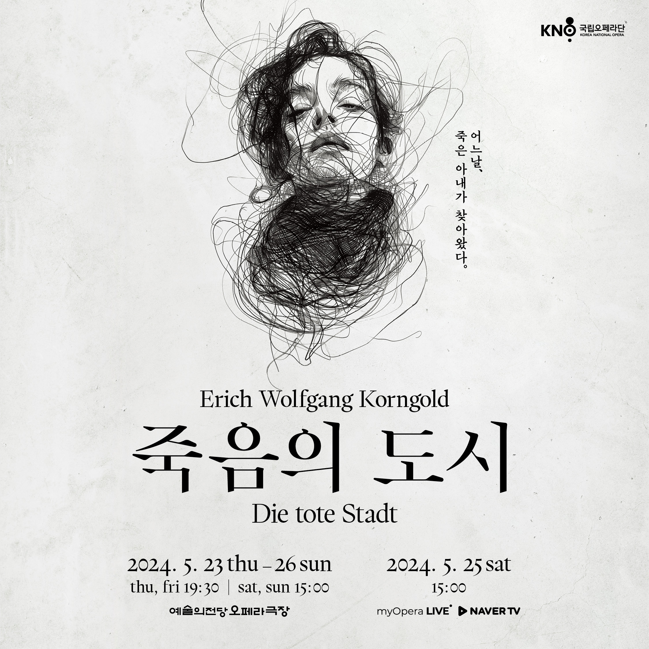 국립오페라단 오페라<죽음의 도시> 단체관람 첨부 이미지