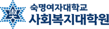 숙명여자대학교 사회복지대학원